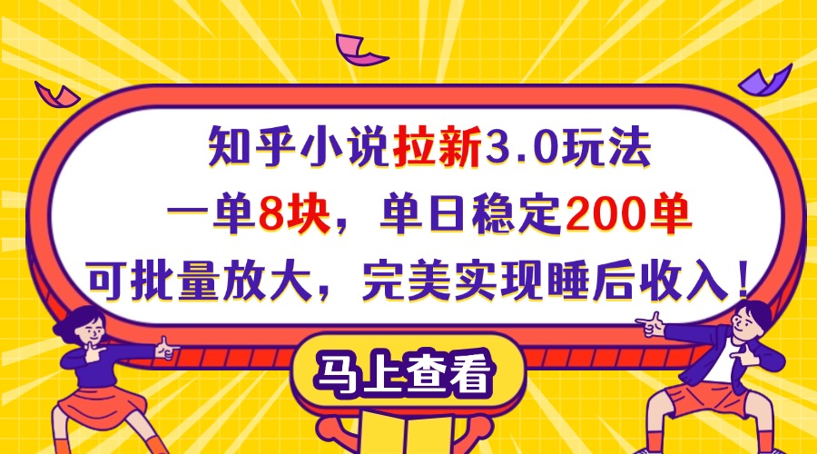 知乎小说拉新3.0玩法，一单8块，单日稳定200单，可批量放大，完美实现睡后收入！创业吧-网创项目资源站-副业项目-创业项目-搞钱项目创业吧