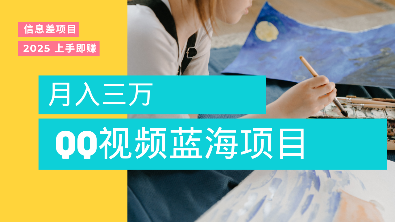 蓝海赛道，简单搬运去重QQ视频，入手即赚，新手小白也能做到月入3w，实战教程创业吧-网创项目资源站-副业项目-创业项目-搞钱项目创业吧