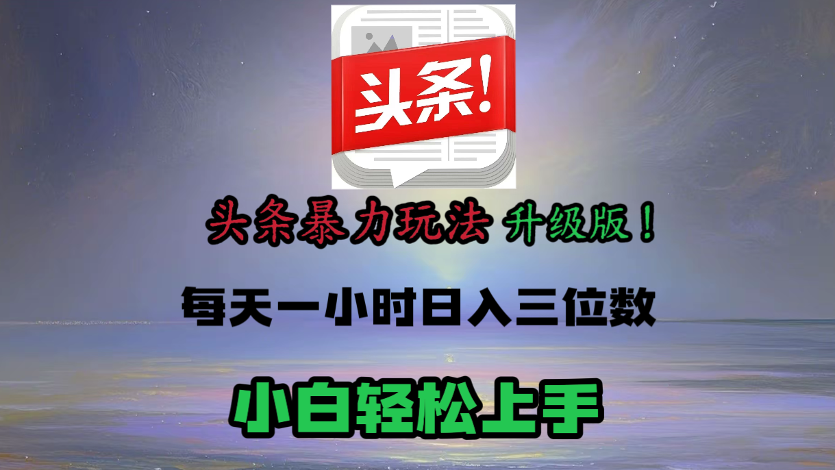 头条文章最新玩法，小白轻松操作，单账号可日入三位数。创业吧-网创项目资源站-副业项目-创业项目-搞钱项目创业吧