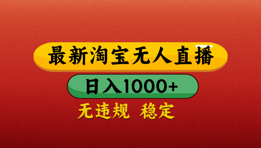 【最新】淘宝无人直播带货，独家技术，日入1000+，无违规无封号，操作简单，长期稳定【揭秘】创业吧-网创项目资源站-副业项目-创业项目-搞钱项目创业吧