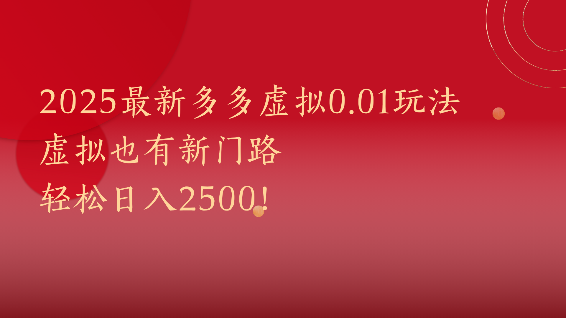 2025最新多多虚拟0.01玩法！虚拟也有新世界，轻松日入2500!创业吧-网创项目资源站-副业项目-创业项目-搞钱项目创业吧