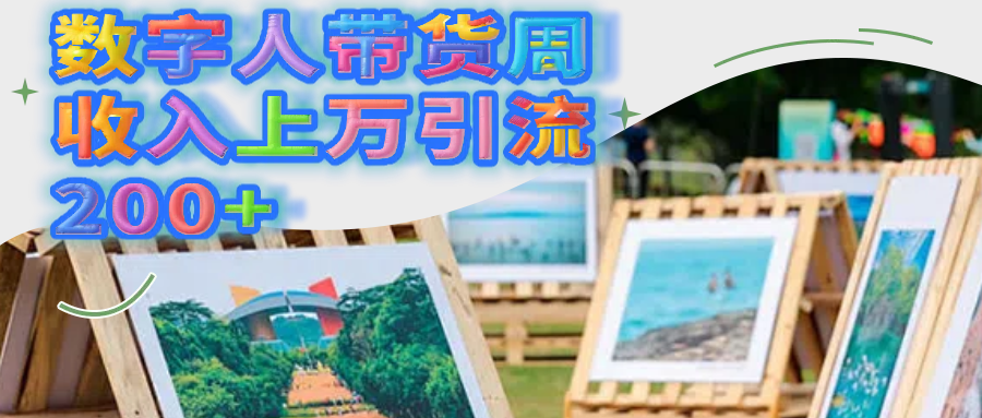 数字人带货周收入上万引流200+创业吧-网创项目资源站-副业项目-创业项目-搞钱项目创业吧