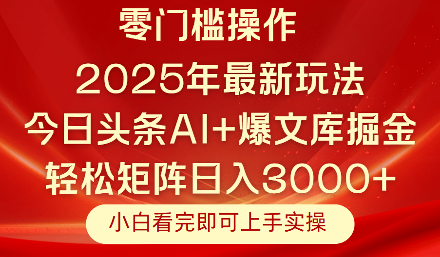 今日头条2025年最新玩法，思路简单，复制粘贴，轻松实现矩阵日入3000+创业吧-网创项目资源站-副业项目-创业项目-搞钱项目创业吧