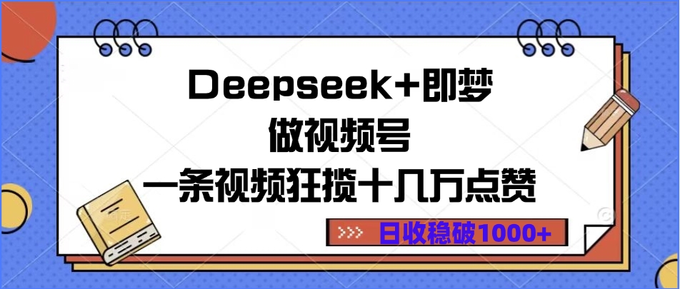 Deepseek+即梦做视频号，一条视频狂揽十几万点赞，日收稳破1000+创业吧-网创项目资源站-副业项目-创业项目-搞钱项目创业吧