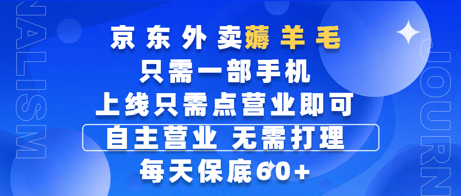 京东外卖薅羊毛，只需一部手机随时随地皆可操作，每天上线只需动动手指点营业即可，自主营业，无需打理，每天保底60+，赚钱是如此简单创业吧-网创项目资源站-副业项目-创业项目-搞钱项目创业吧