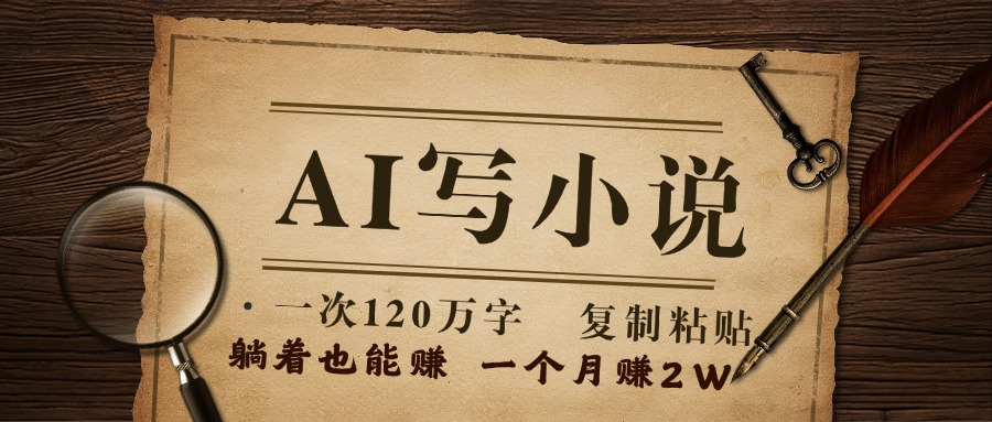 用AI写小说，一次120万字，只要会复制粘贴，一月躺赚2W+创业吧-网创项目资源站-副业项目-创业项目-搞钱项目创业吧