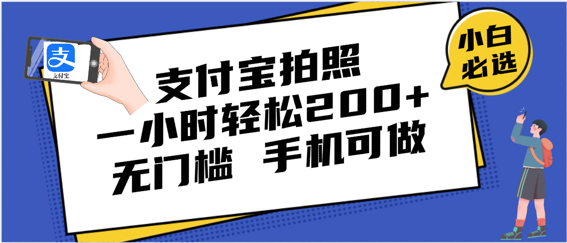支付宝拍照 一小时轻松200+ 无门槛 有手机就可以做创业吧-网创项目资源站-副业项目-创业项目-搞钱项目创业吧