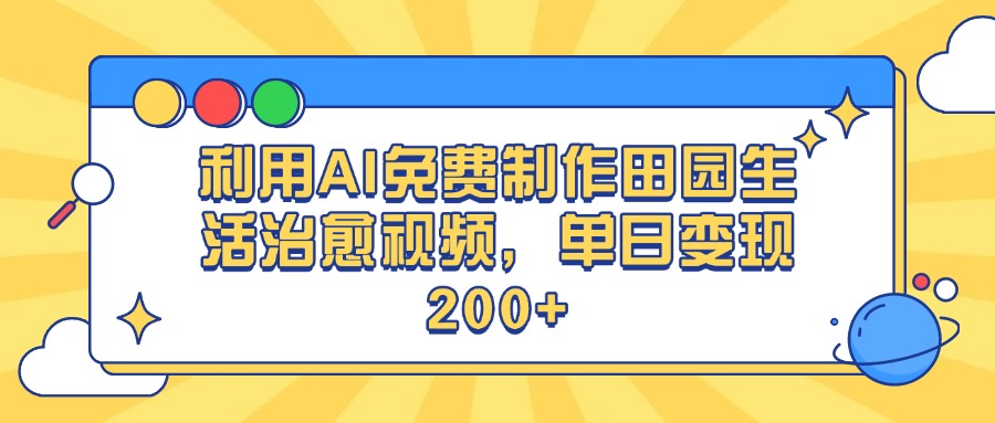 利用AI免费制作田园生活治愈视频，单日变现200+创业吧-网创项目资源站-副业项目-创业项目-搞钱项目创业吧