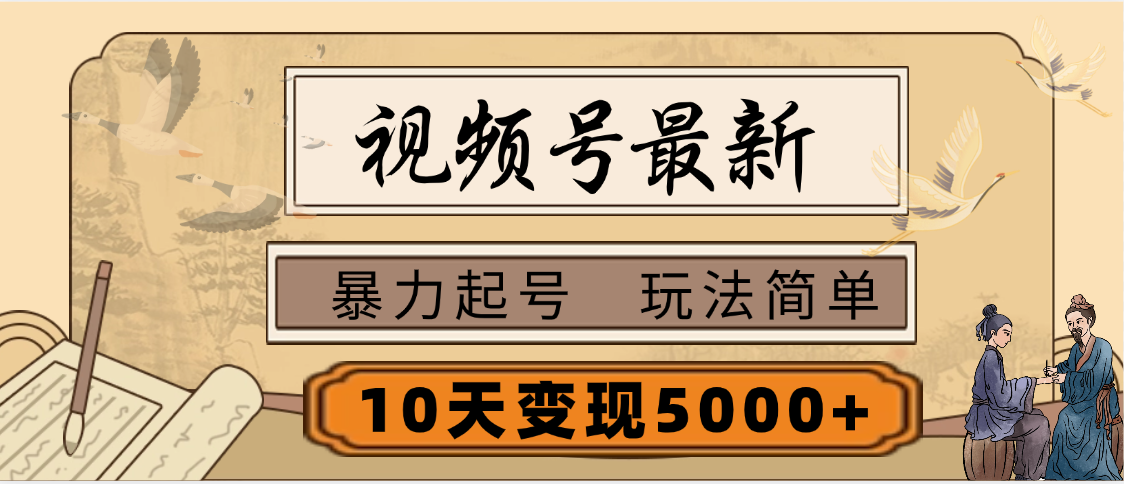 视频号最新，玩法很简单，3天暴力起号，单账号10天变现5000+创业吧-网创项目资源站-副业项目-创业项目-搞钱项目创业吧