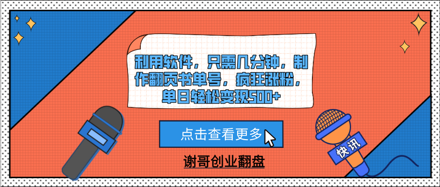 利用软件，只需几分钟，制作翻页书单号，疯狂涨粉，单日轻松变现500+创业吧-网创项目资源站-副业项目-创业项目-搞钱项目创业吧