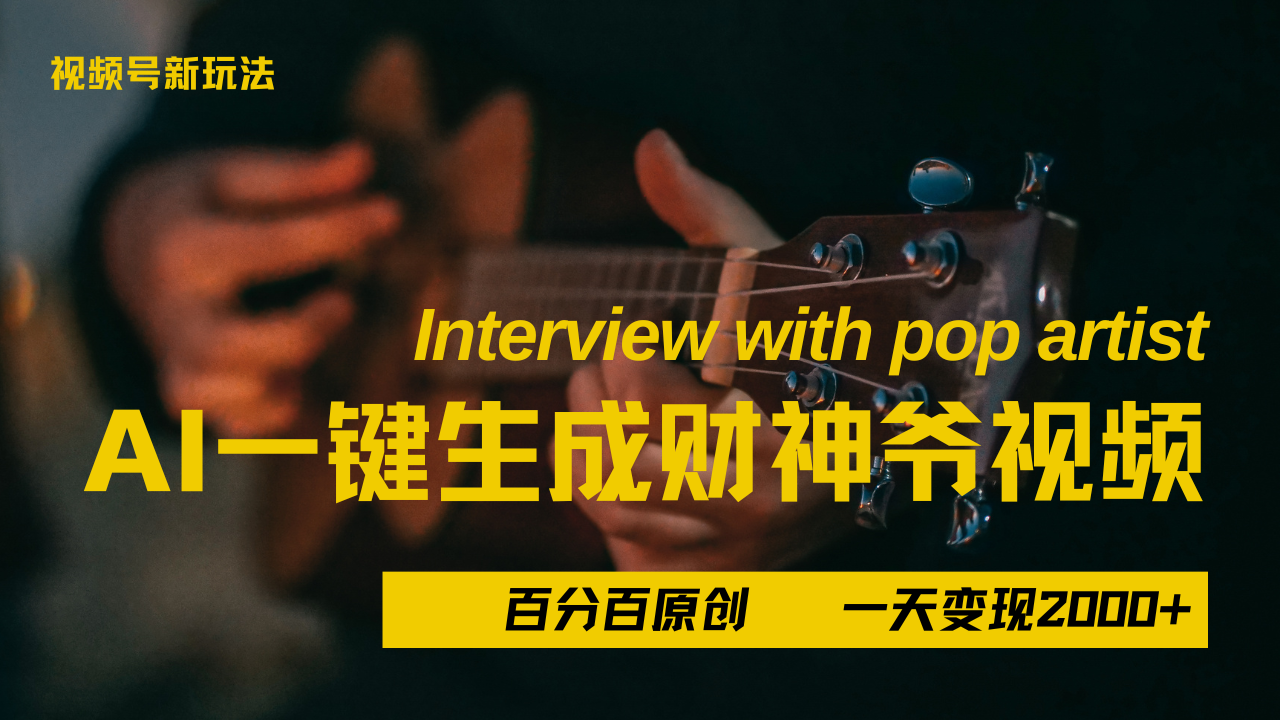 最新AI一件生成财神爷，玩转各大平台，百分之百原创，小白轻松上手，当天变现2000+创业吧-网创项目资源站-副业项目-创业项目-搞钱项目创业吧