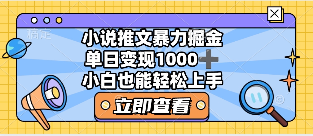 2025年小说推文暴力玩法，单日收益1000+，小白看完即可上手创业吧-网创项目资源站-副业项目-创业项目-搞钱项目创业吧