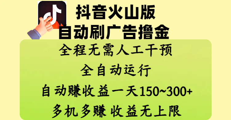 抖音火山版自动刷广告撸金 ，全程脱离人工自动运行，自动赚收益，一天150~300，多机多赚，收益无上限创业吧-网创项目资源站-副业项目-创业项目-搞钱项目创业吧