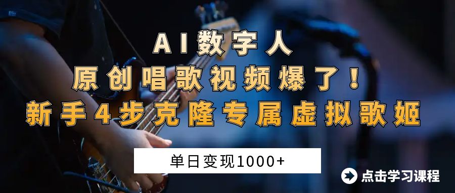 “AI数字人原创唱歌视频爆了！单日变现1000+，新手4步克隆专属虚拟歌姬创业吧-网创项目资源站-副业项目-创业项目-搞钱项目创业吧