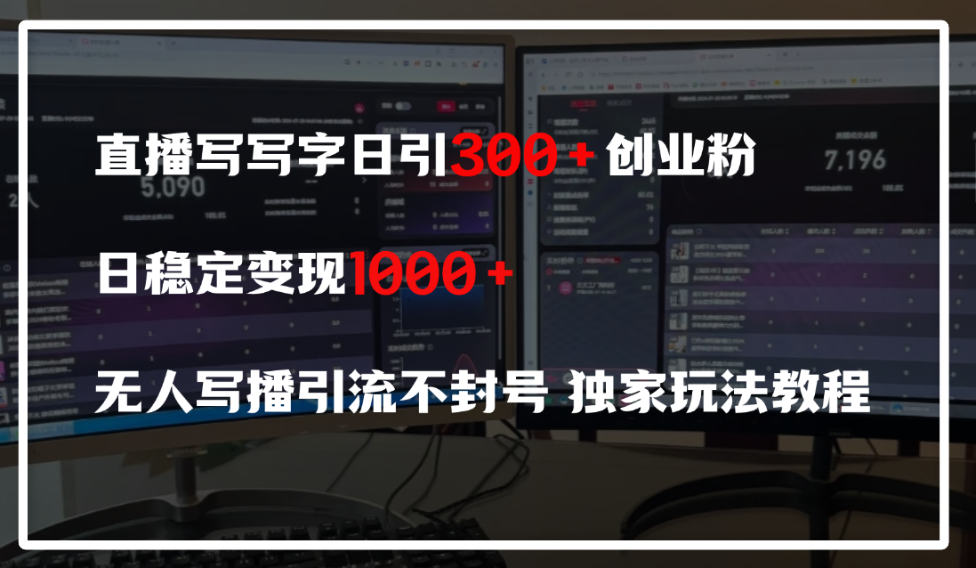 直播写写字日引300+创业粉，日稳定变现600+，无人写播引流不封号，独家玩法教程创业吧-网创项目资源站-副业项目-创业项目-搞钱项目创业吧