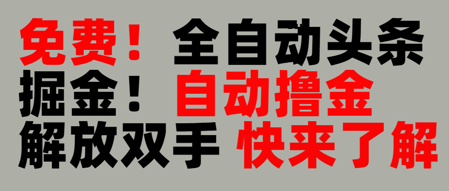 完全免费！头条全自动掘金项目！自动撸金，解放双手创业吧-网创项目资源站-副业项目-创业项目-搞钱项目创业吧