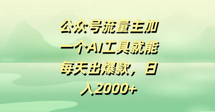 公众号流量主加一个AI工具就能每天出爆款，日入2000+创业吧-网创项目资源站-副业项目-创业项目-搞钱项目创业吧