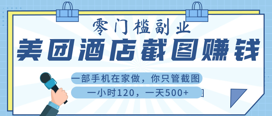 美 团 酒店截 图 ， 一部手机在家做， 你只管 截 图 ， 一小 时 120 ， 一天 500+创业吧-网创项目资源站-副业项目-创业项目-搞钱项目创业吧