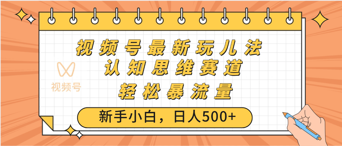 视频号爆火玩法，ai认知思维带货、简单操作，日入500+月入过万创业吧-网创项目资源站-副业项目-创业项目-搞钱项目创业吧