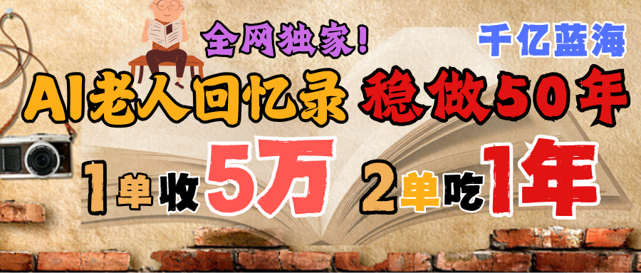 AI帮老人写回忆录，可以稳做50年的蓝海千亿赛道，一月收5万，2单吃一年，爆发能做百万，永远的朝阳赛道创业吧-网创项目资源站-副业项目-创业项目-搞钱项目创业吧
