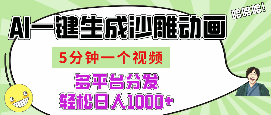 AI-键生成沙雕动画视频，五分钟一个视频多平台分发，轻松日入1000+创业吧-网创项目资源站-副业项目-创业项目-搞钱项目创业吧