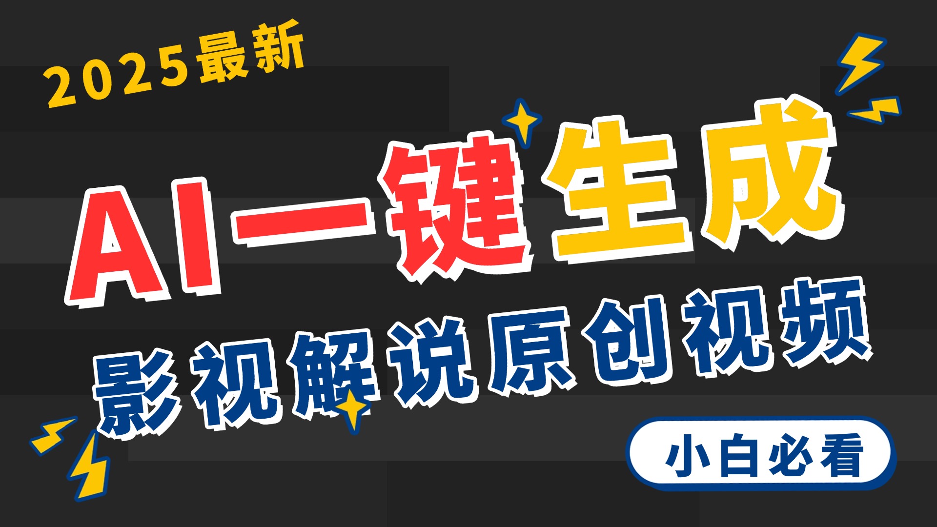 2025 神级AI登场！一键轻点，2分钟生成原创影视解说。多平台闪电发布，日进斗金，轻松日入3000+创业吧-网创项目资源站-副业项目-创业项目-搞钱项目创业吧