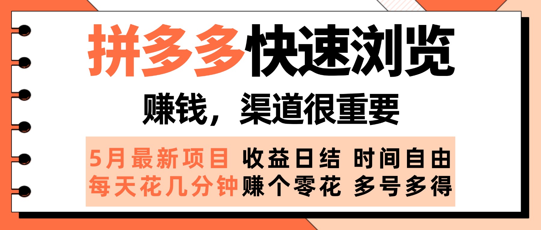 拼多多快速浏览，5月最新手动项目，利用碎片时间赚个零花，多种玩法持续更新创业吧-网创项目资源站-副业项目-创业项目-搞钱项目创业吧