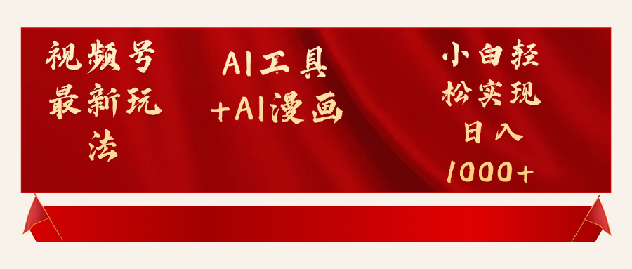视频号最新赛道AI工具+AI漫画轻松实现日入1000+创业吧-网创项目资源站-副业项目-创业项目-搞钱项目创业吧