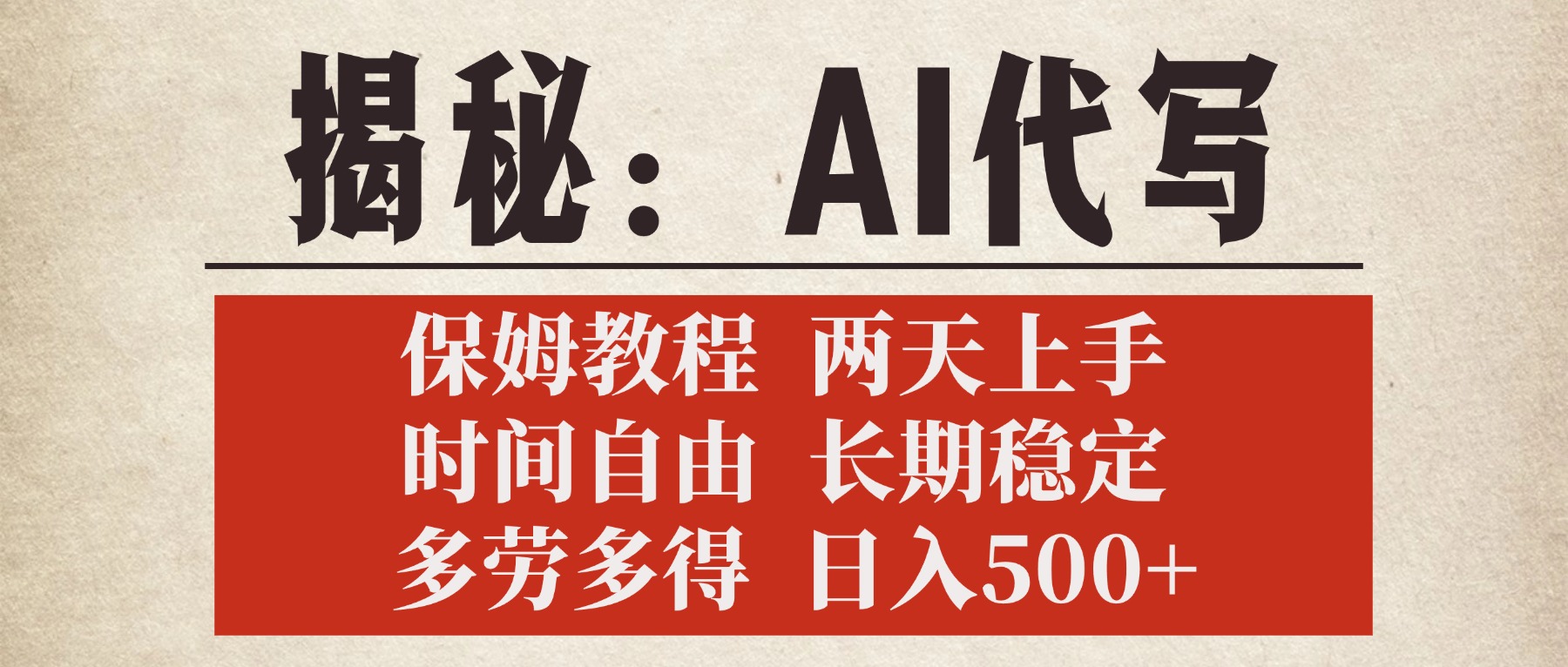 揭秘AI代写，保姆教程，2天上手，时间自由，长期稳定，多劳多得，日入500+创业吧-网创项目资源站-副业项目-创业项目-搞钱项目创业吧