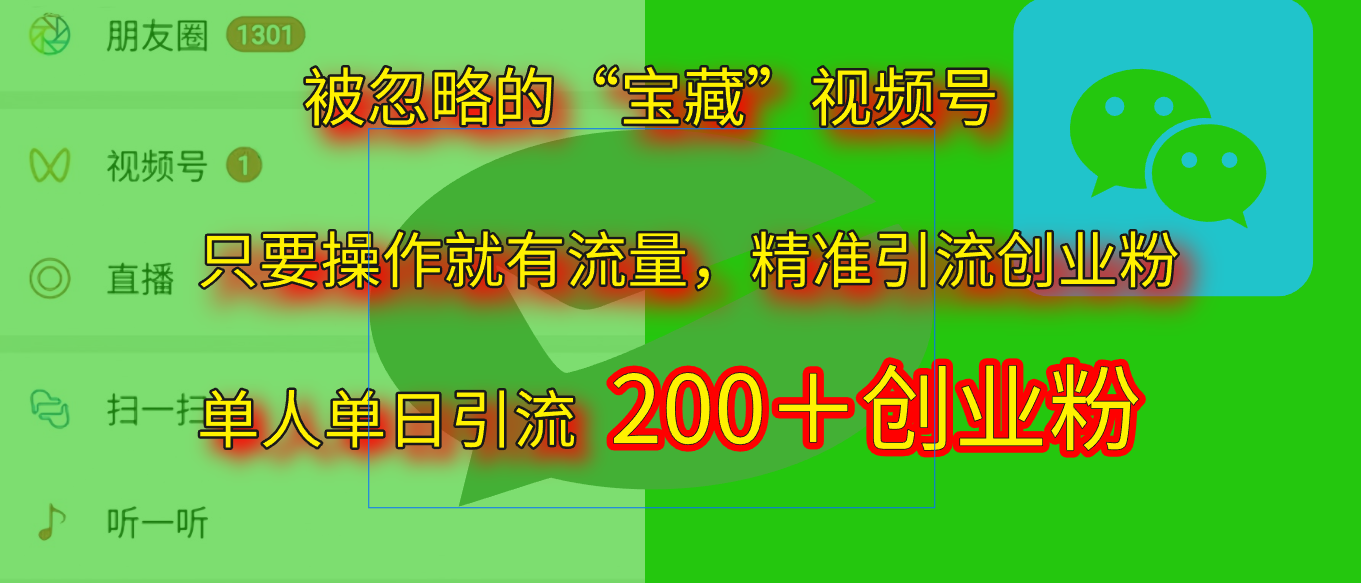 2025.5月最新被忽略的“宝藏”视频号，精准日引流200+创业吧-网创项目资源站-副业项目-创业项目-搞钱项目创业吧