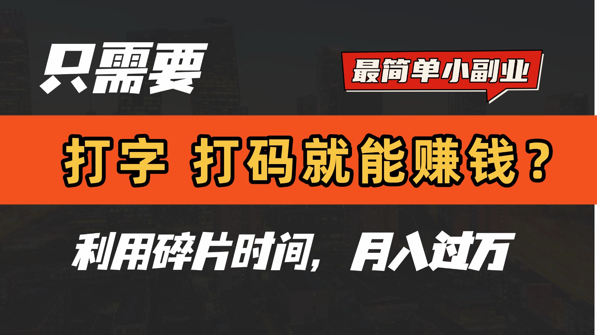 只需要打字，打码，就能赚钱？最简单的赚钱小副业，利用碎片时间，月入过万！创业吧-网创项目资源站-副业项目-创业项目-搞钱项目创业吧