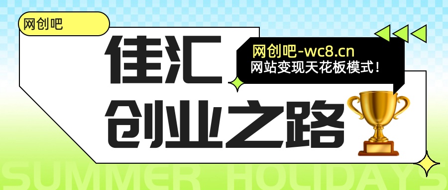 佳汇-网创吧平台加盟玩法介绍创业吧-网创项目资源站-副业项目-创业项目-搞钱项目创业吧