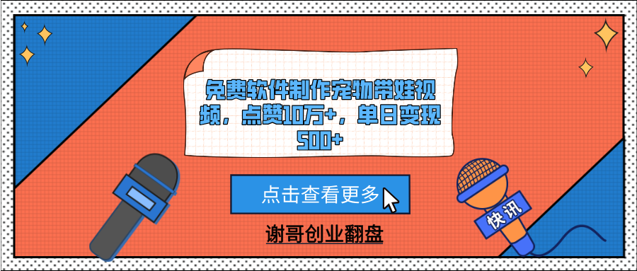 免费软件制作宠物带娃视频，点赞10万+，单日变现500+创业吧-网创项目资源站-副业项目-创业项目-搞钱项目创业吧