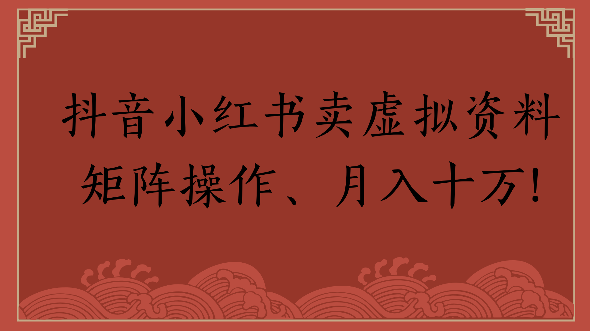 抖音小红书卖虚拟资料矩阵操作、月入十万!创业吧-网创项目资源站-副业项目-创业项目-搞钱项目创业吧