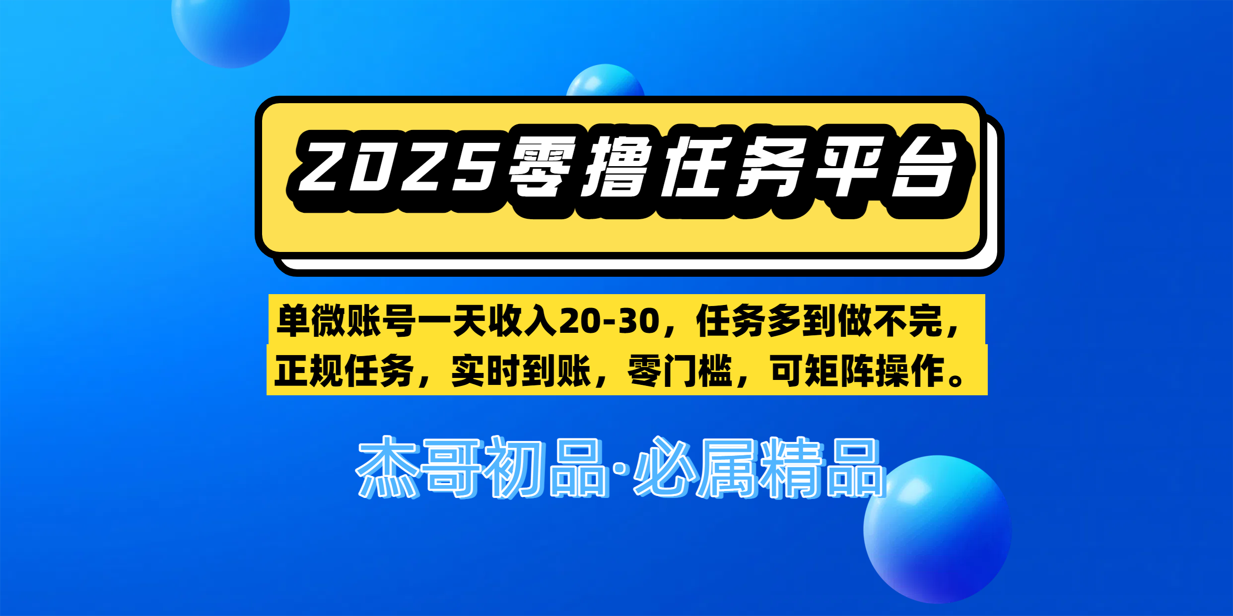 【零撸任务平台第二期】单微账号一天收入20-30，任务多到做不完，正规任务，实时到账，零门槛，可矩阵操作。创业吧-网创项目资源站-副业项目-创业项目-搞钱项目创业吧
