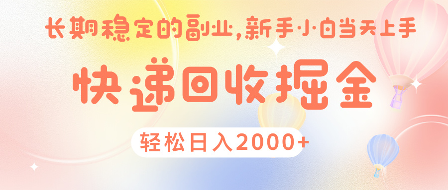 快 递 回收掘金， 长 期 稳 定的副 业 ， 新手小白当天上手， 轻 松日入 2000+创业吧-网创项目资源站-副业项目-创业项目-搞钱项目创业吧