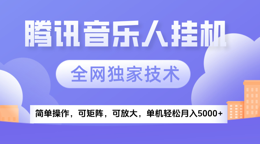 2025腾讯音乐挂机项目，全网独家技术，全新玩法，轻松月入5000+创业吧-网创项目资源站-副业项目-创业项目-搞钱项目创业吧