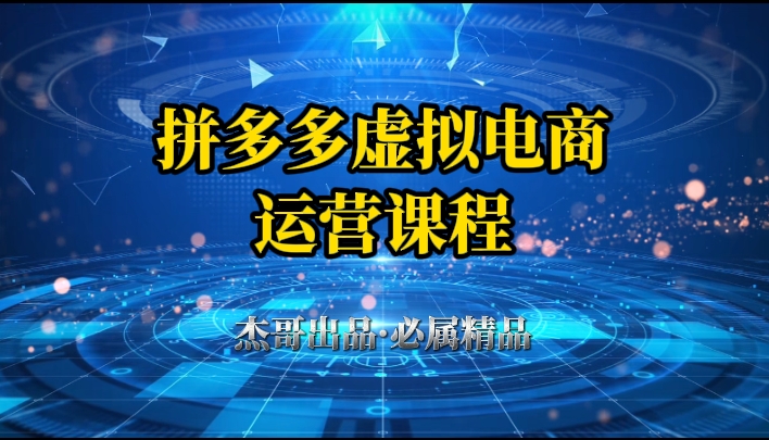 拼多多虚拟资料项目，从起店到出单全套系列教程，从0到1，小白也可以轻松上手创业吧-网创项目资源站-副业项目-创业项目-搞钱项目创业吧