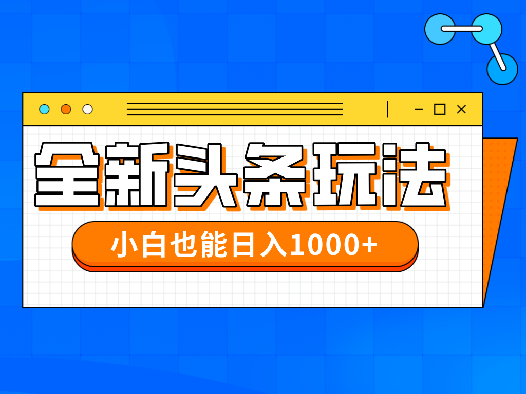 今日头条全新暴利掘金玩法轻松生产爆文可矩阵操作日入1000+创业吧-网创项目资源站-副业项目-创业项目-搞钱项目创业吧