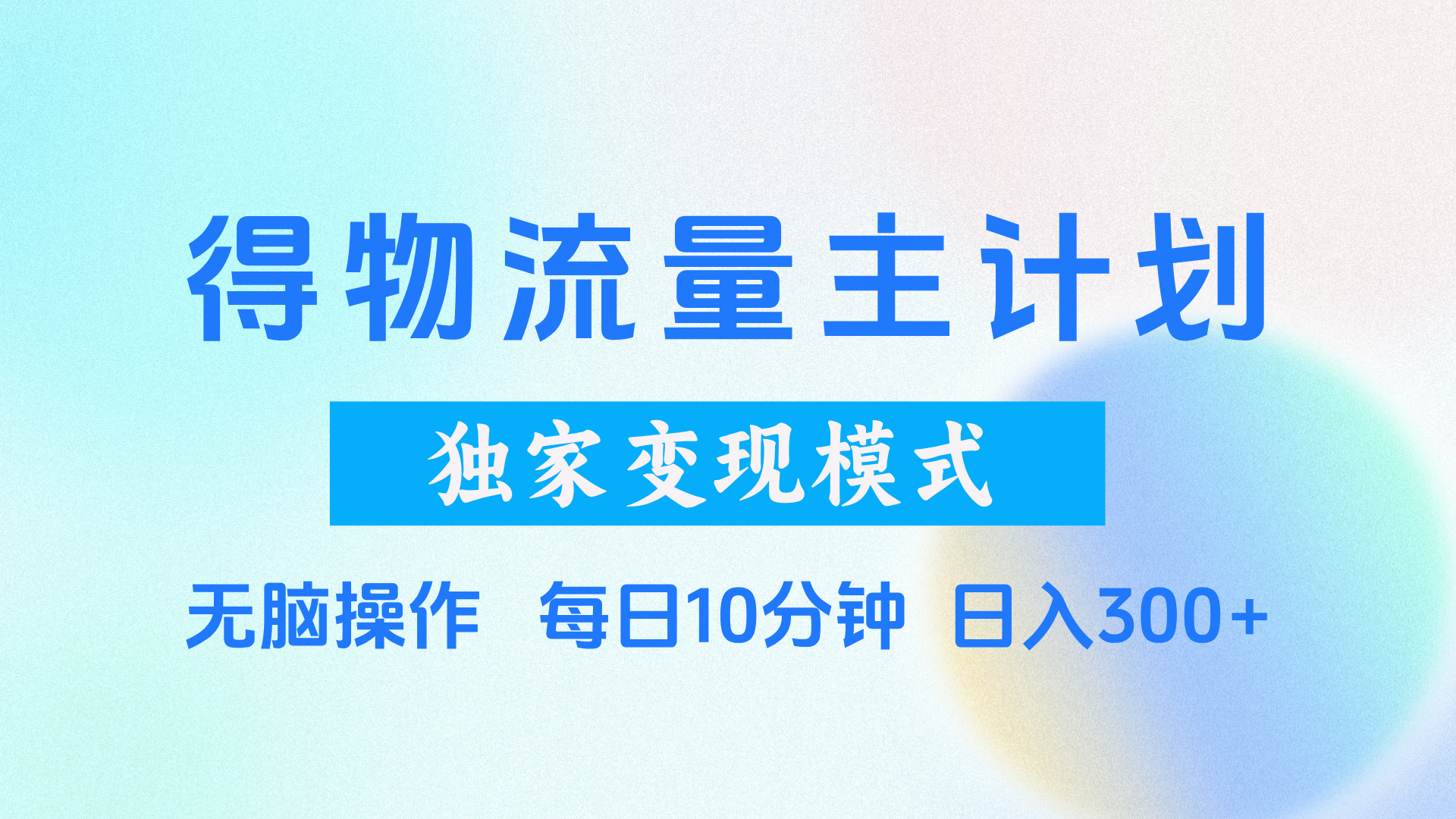 得物流量主计划，独家变现模式，轻松上手，日入300+创业吧-网创项目资源站-副业项目-创业项目-搞钱项目创业吧