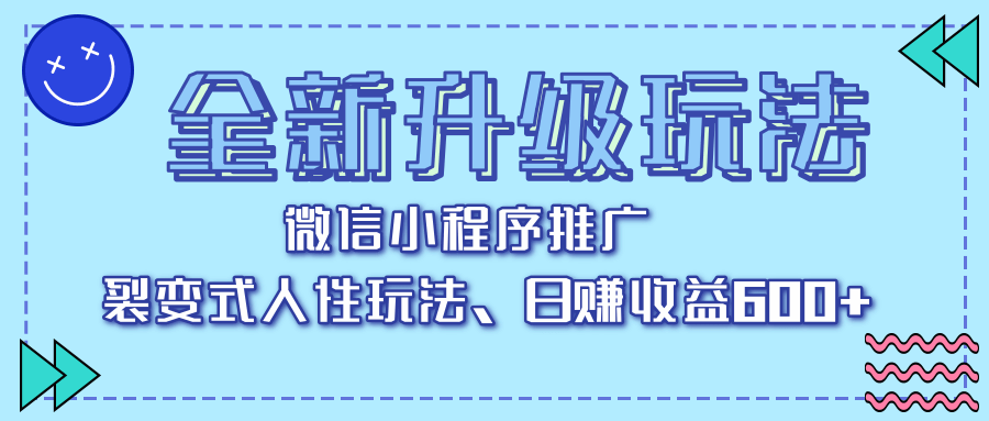全新升级玩法，微信小程序推广，裂变式人性玩法，日赚收益600+创业吧-网创项目资源站-副业项目-创业项目-搞钱项目创业吧
