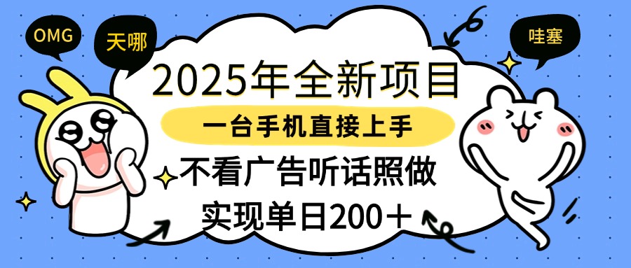 2025年全新项目一部手机轻松上手，实现单日200＋创业吧-网创项目资源站-副业项目-创业项目-搞钱项目创业吧