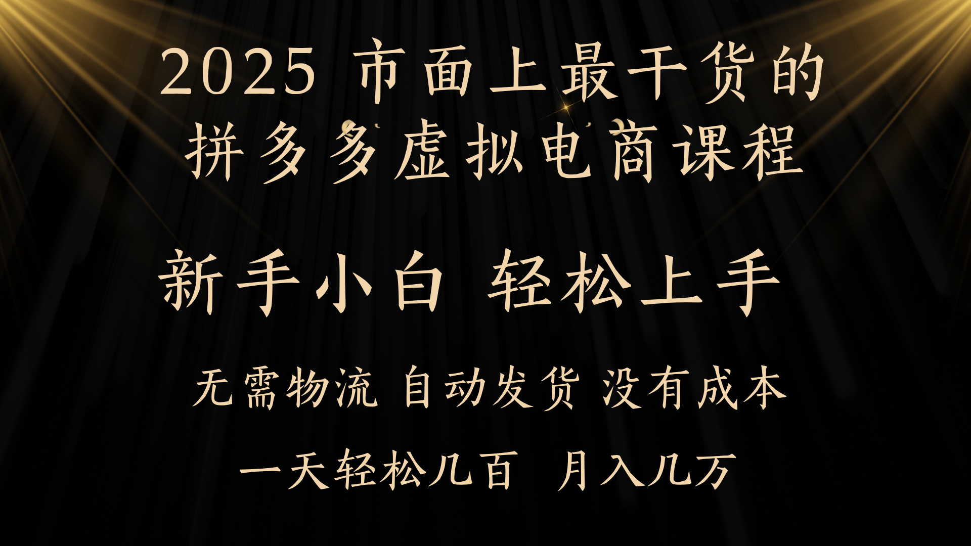 25年最干货的拼多多虚拟电商课程，小白轻松上手，月入过万只是门槛！虚拟电商，如皓月见青天！创业吧-网创项目资源站-副业项目-创业项目-搞钱项目创业吧