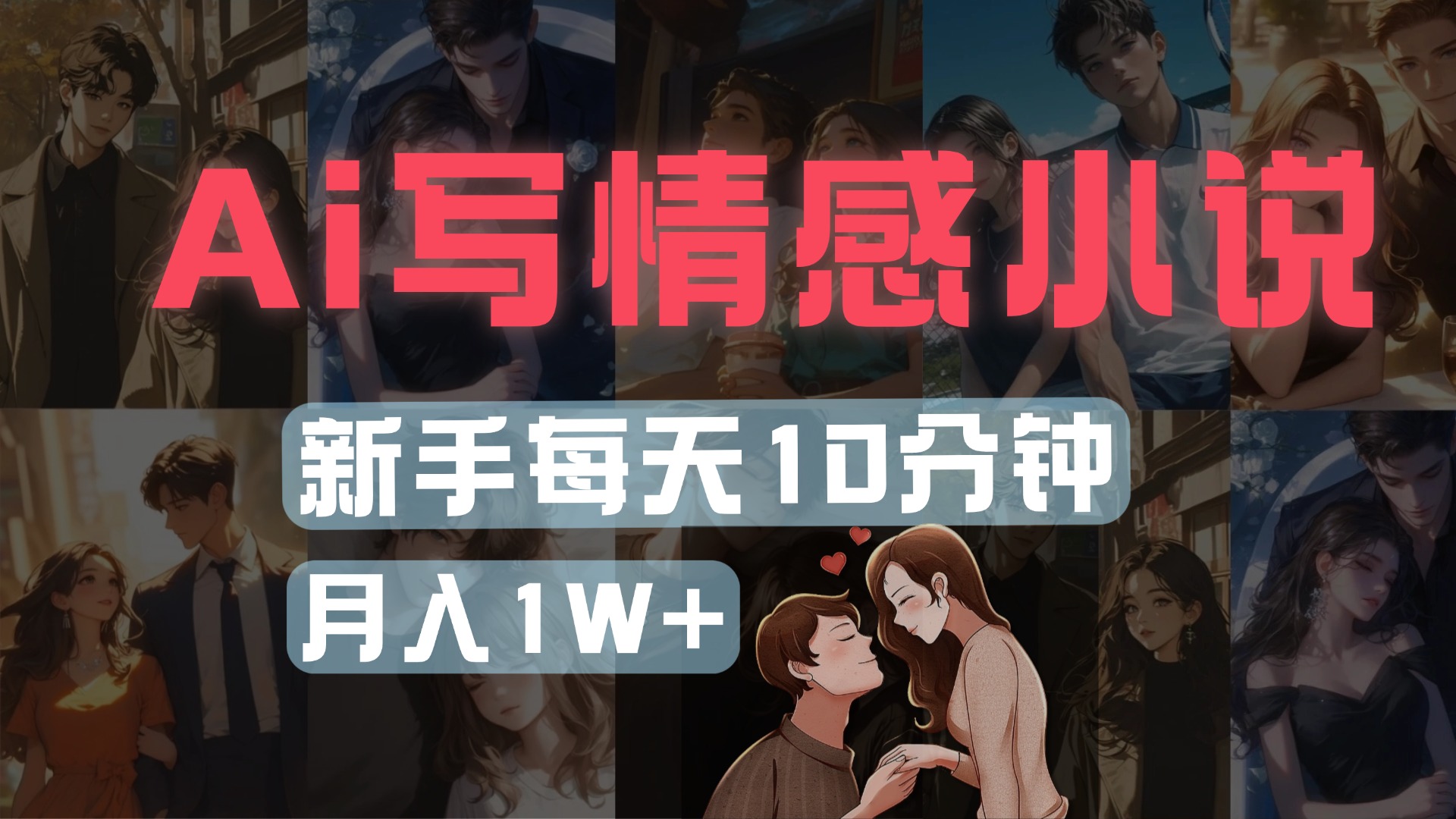 AI写情感小说，多平台批量发布，新手每天10分钟也能月入1w+创业吧-网创项目资源站-副业项目-创业项目-搞钱项目创业吧