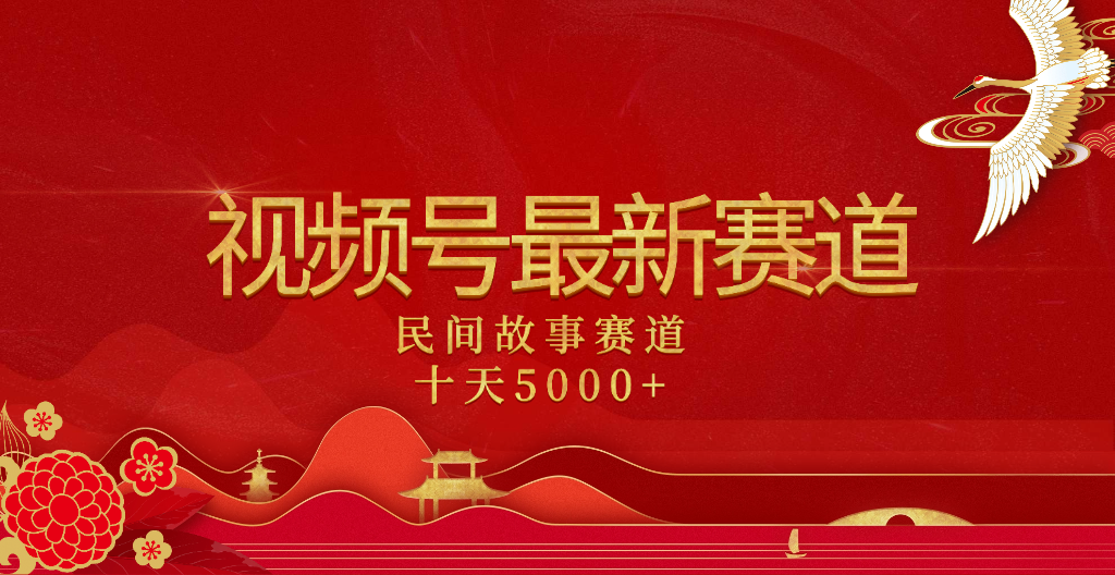 2025年最新赛道 民间故事赛道十天变现5000+创业吧-网创项目资源站-副业项目-创业项目-搞钱项目创业吧