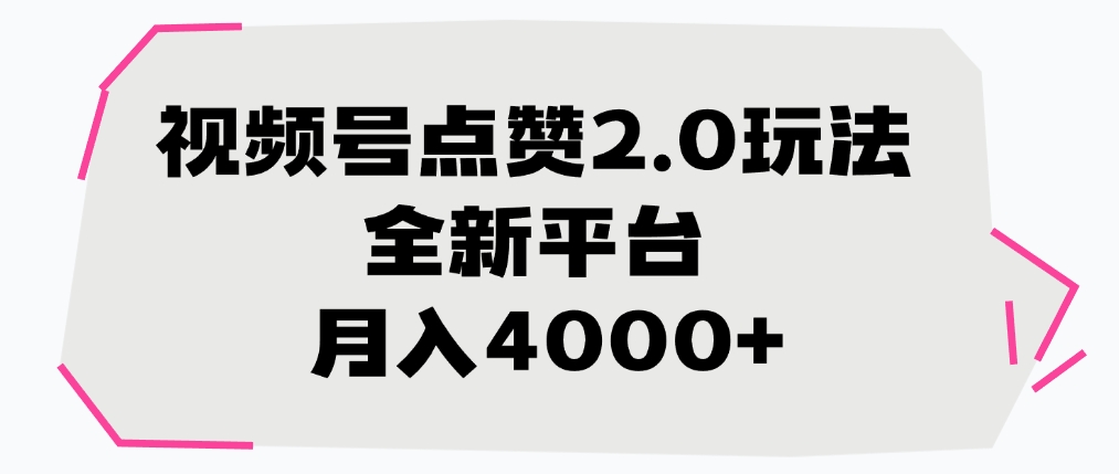 视频号点赞2.0玩法，全新平台， 月入4000+创业吧-网创项目资源站-副业项目-创业项目-搞钱项目创业吧