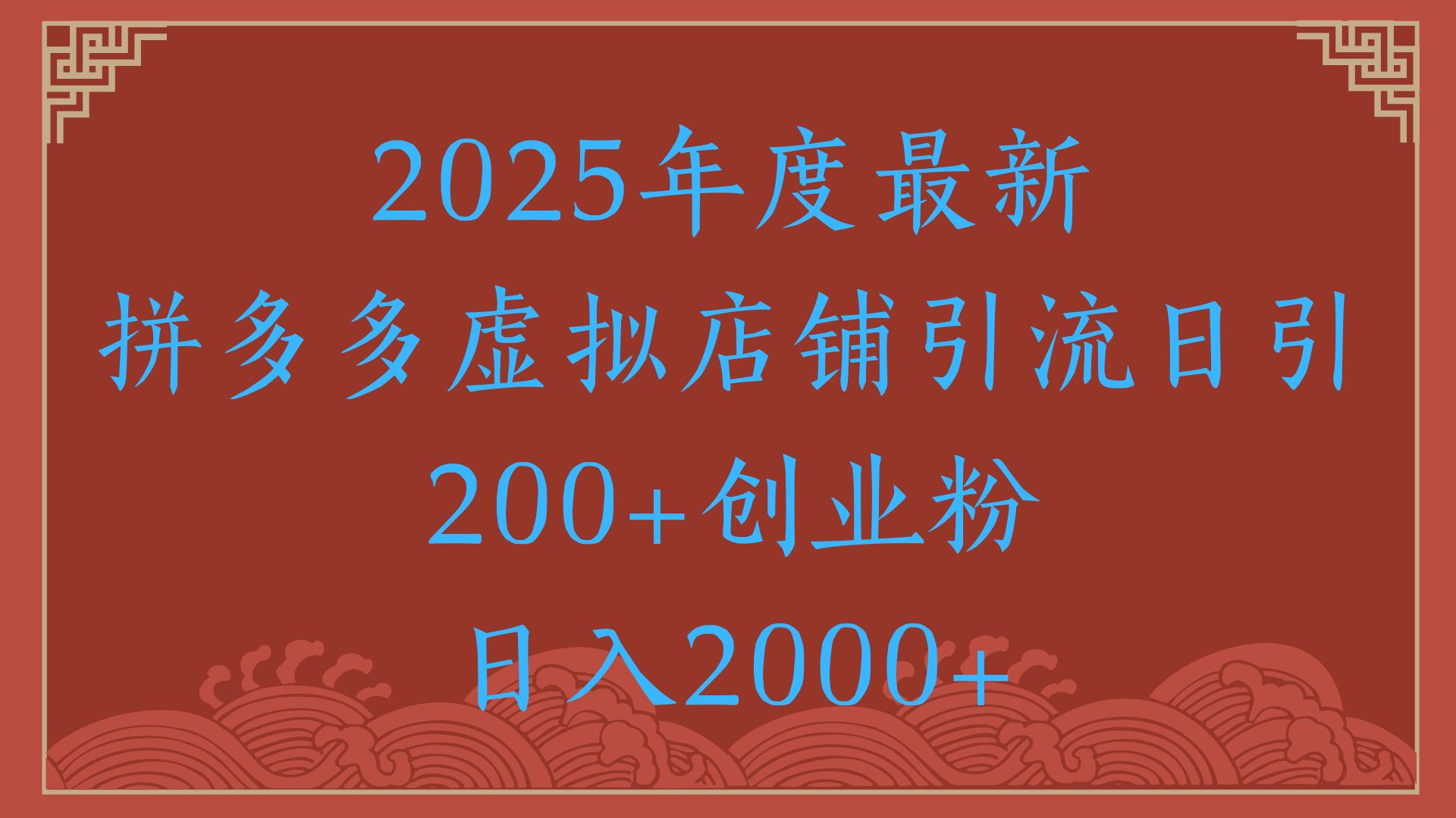 绝密引流秘籍，拼多多虚拟店铺引流，日引500+！创业吧-网创项目资源站-副业项目-创业项目-搞钱项目创业吧
