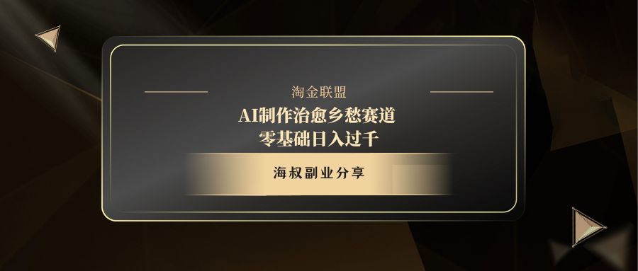 AI制作治愈乡愁赛道，零基础日入过千创业吧-网创项目资源站-副业项目-创业项目-搞钱项目创业吧