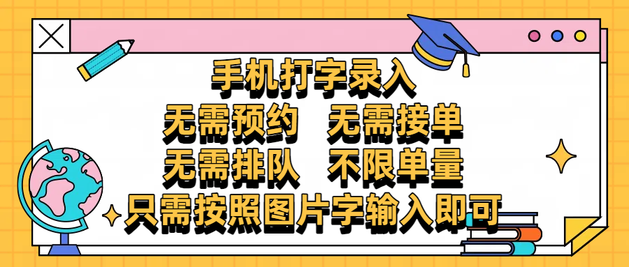 手机打字录入，零门槛24小时都可以做，不需要预约 、不需要接单、不需要排队 、项目不限量，按照图片的字输入即可创业吧-网创项目资源站-副业项目-创业项目-搞钱项目创业吧