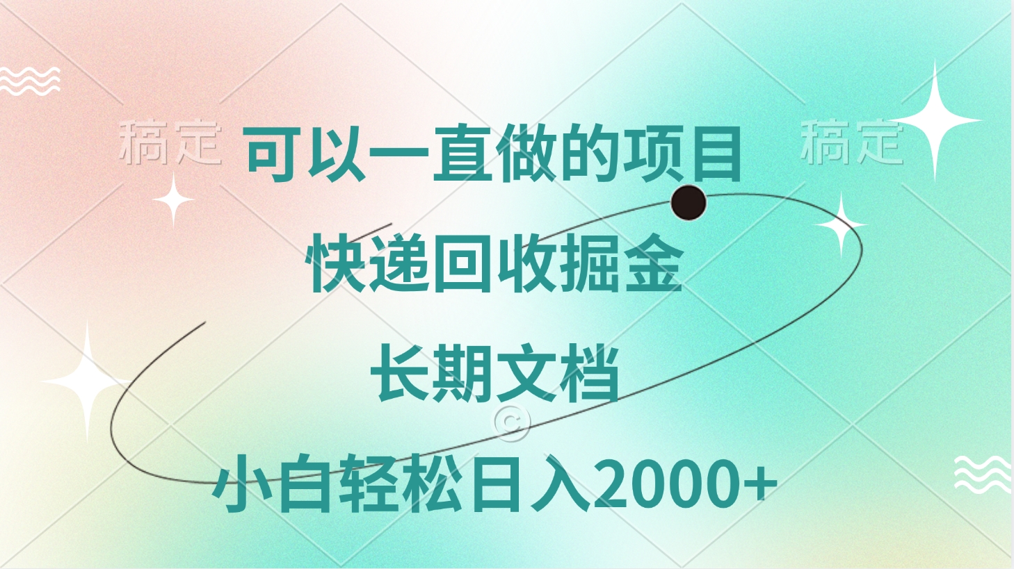 可以一直做的项目，快递回收掘金，长期文档，小白轻松日入2000+创业吧-网创项目资源站-副业项目-创业项目-搞钱项目创业吧